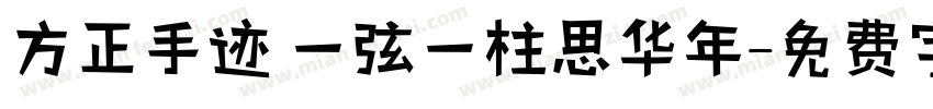 方正手迹 一弦一柱思华年字体转换